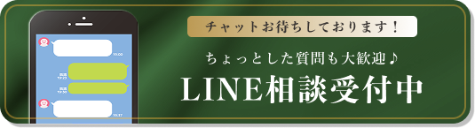 LINE相談受付中