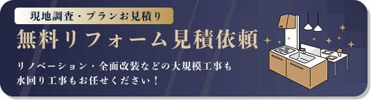無料リフォーム見積依頼