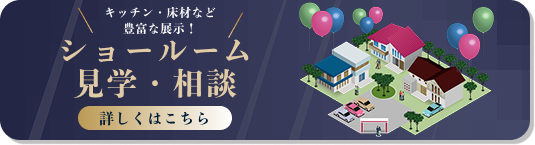 ショールーム見学・相談