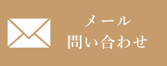 メール問い合わせ