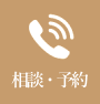 相談・予約
