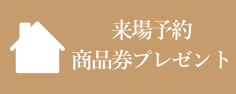 来場予約 商品券プレゼント