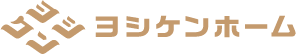 奈良のリノベーション＆リフォームはヨシケン
