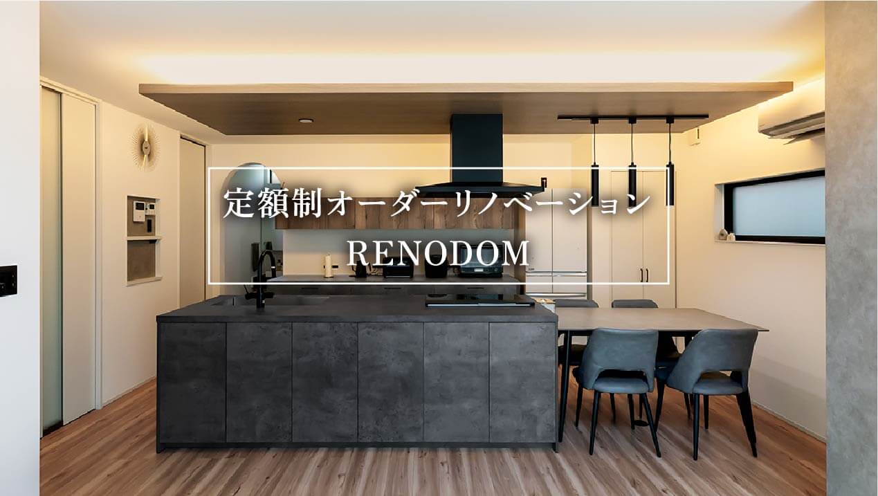 定額制オーダーリノベ RENODOM