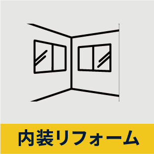 内装リフォーム