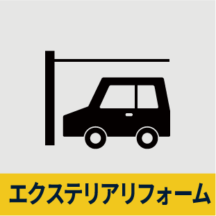 エクステリアリフォーム