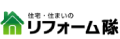 リフォーム隊