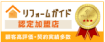 リフォームガイド