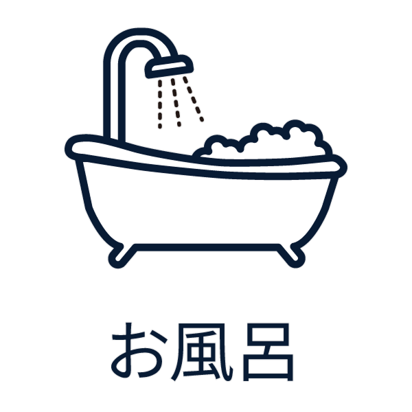 お風呂