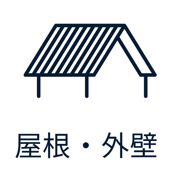 屋根・外壁