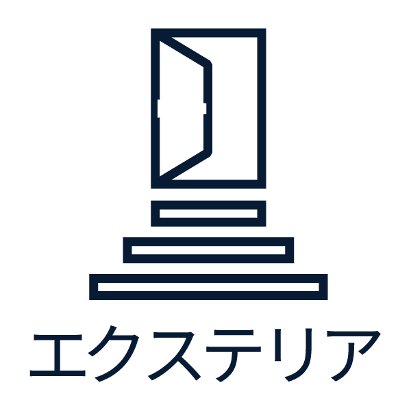 エクステリア