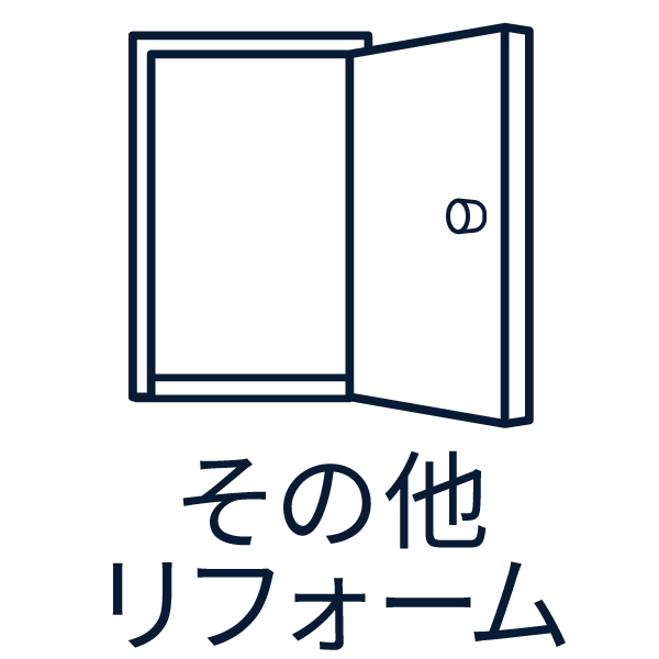 その他改装