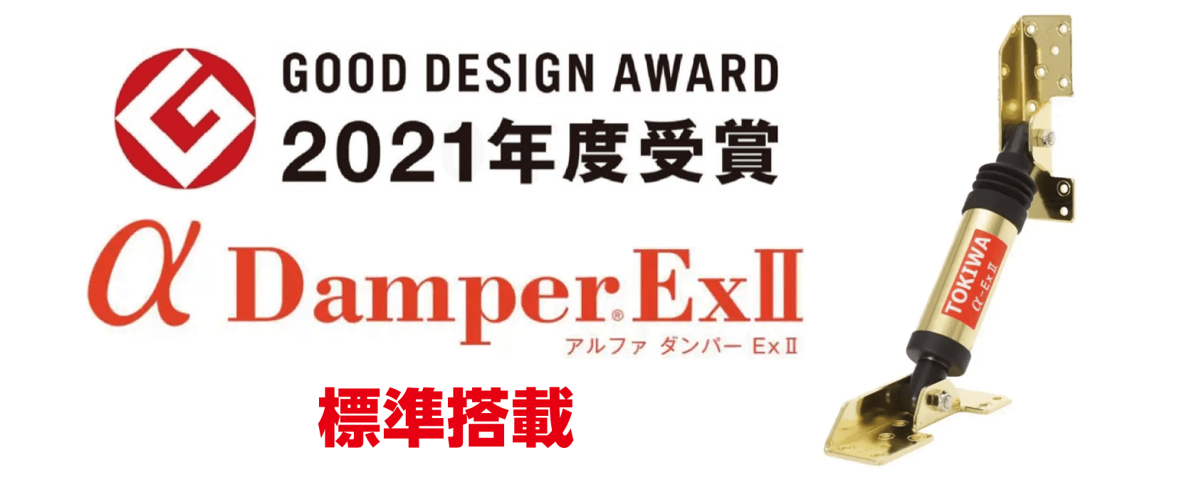 グッドデザイン賞2021年度受賞 アルファダンパーEx2標準搭載