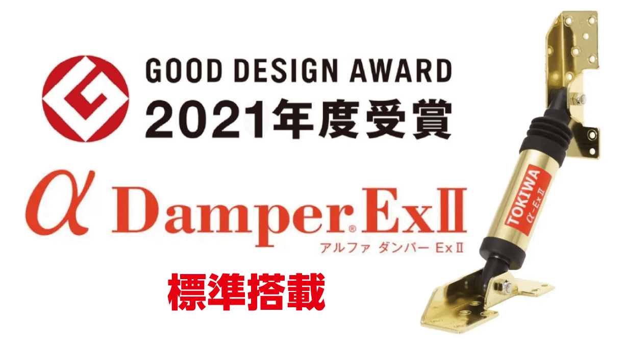 グッドデザイン賞2021年度受賞 アルファダンパーEx2標準搭載